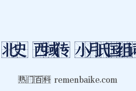 北史·西域传·小月氏国组词是什么意思的图片